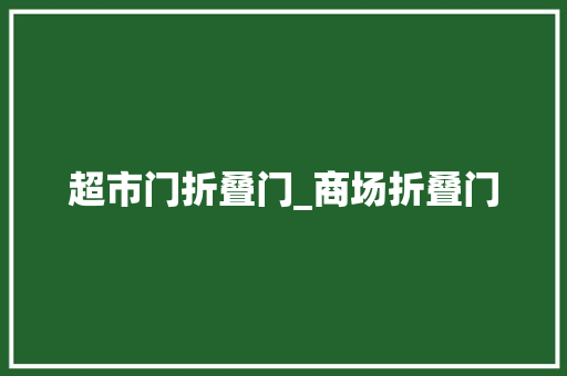 超市门折叠门_商场折叠门