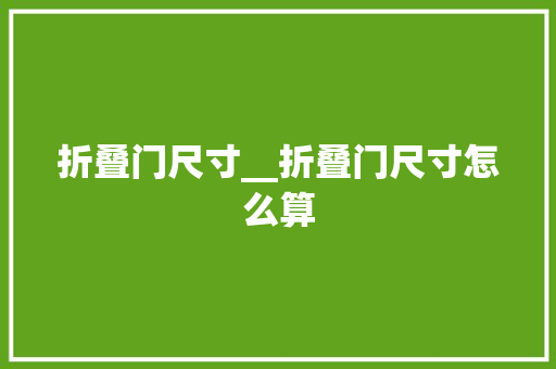 折叠门尺寸__折叠门尺寸怎么算