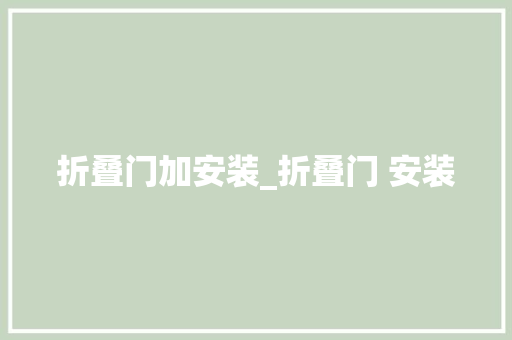 折叠门加安装_折叠门 安装