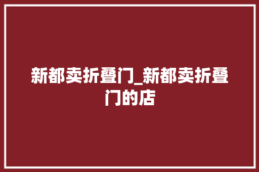 新都卖折叠门_新都卖折叠门的店