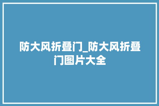 防大风折叠门_防大风折叠门图片大全