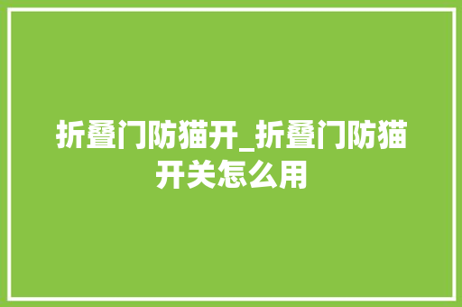 折叠门防猫开_折叠门防猫开关怎么用