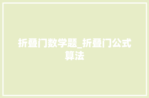 折叠门数学题_折叠门公式算法