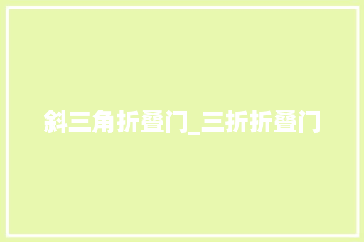 斜三角折叠门_三折折叠门