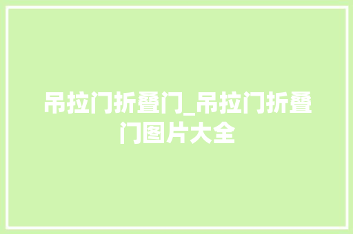 吊拉门折叠门_吊拉门折叠门图片大全