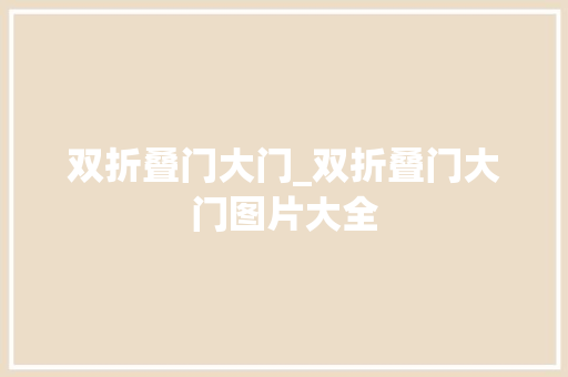 双折叠门大门_双折叠门大门图片大全