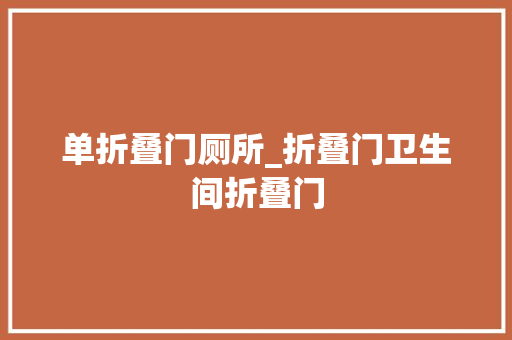 单折叠门厕所_折叠门卫生间折叠门