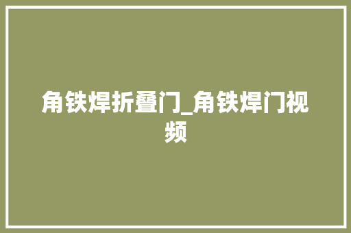 角铁焊折叠门_角铁焊门视频