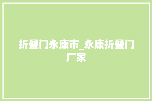 折叠门永康市_永康折叠门厂家