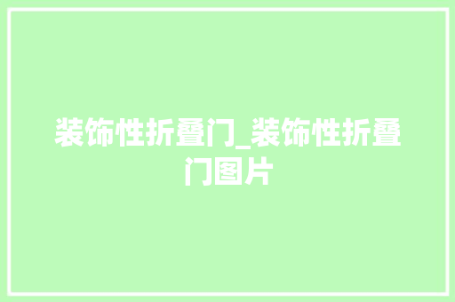 装饰性折叠门_装饰性折叠门图片
