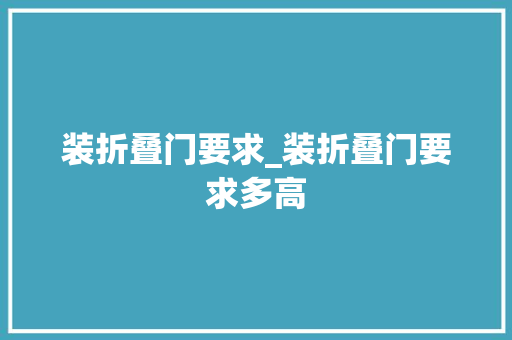 装折叠门要求_装折叠门要求多高