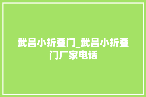 武昌小折叠门_武昌小折叠门厂家电话