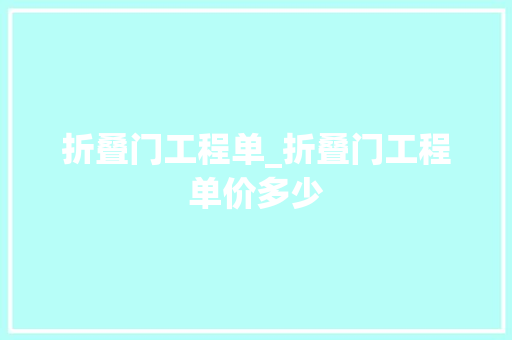 折叠门工程单_折叠门工程单价多少