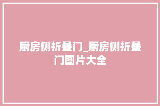 厨房侧折叠门_厨房侧折叠门图片大全