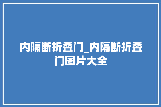 内隔断折叠门_内隔断折叠门图片大全
