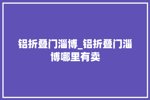 铝折叠门淄博_铝折叠门淄博哪里有卖