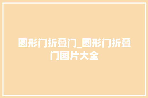 圆形门折叠门_圆形门折叠门图片大全