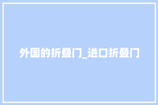 外国的折叠门_进口折叠门