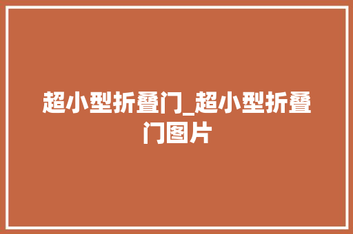 超小型折叠门_超小型折叠门图片