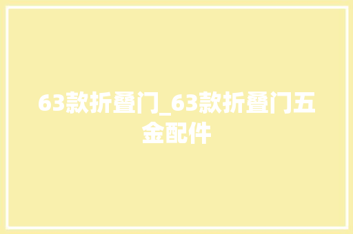 63款折叠门_63款折叠门五金配件