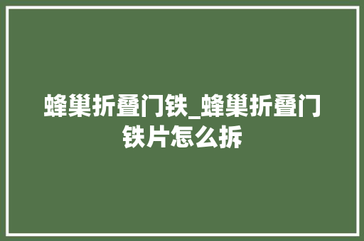 蜂巢折叠门铁_蜂巢折叠门铁片怎么拆
