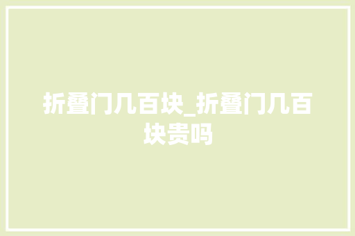折叠门几百块_折叠门几百块贵吗