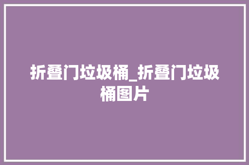 折叠门垃圾桶_折叠门垃圾桶图片