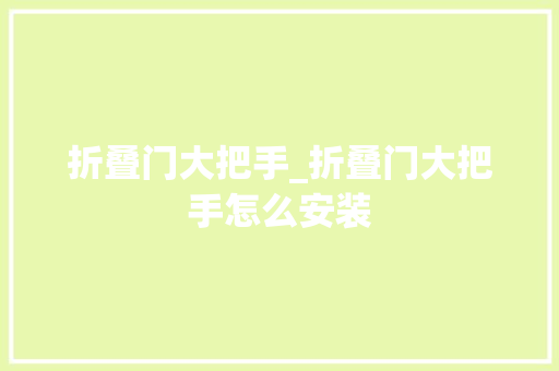 折叠门大把手_折叠门大把手怎么安装