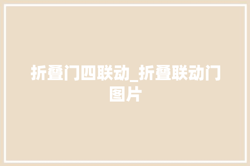 折叠门四联动_折叠联动门图片