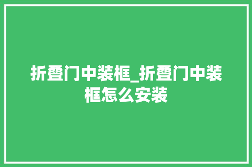 折叠门中装框_折叠门中装框怎么安装
