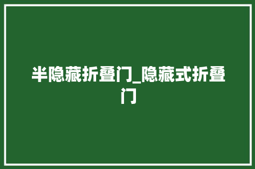 半隐藏折叠门_隐藏式折叠门