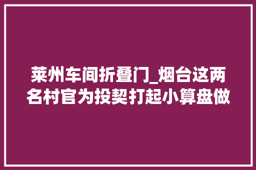 莱州车间折叠门_烟台这两名村官为投契打起小算盘做出这事终被判刑