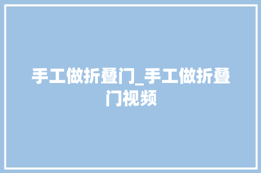 手工做折叠门_手工做折叠门视频