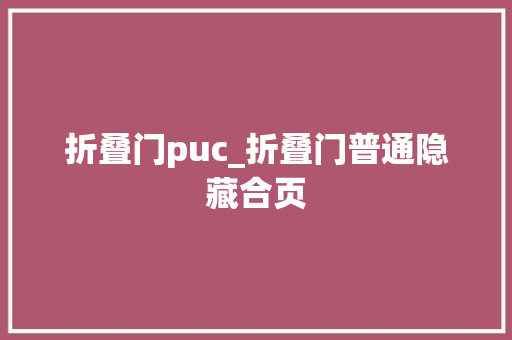 折叠门puc_折叠门普通隐藏合页