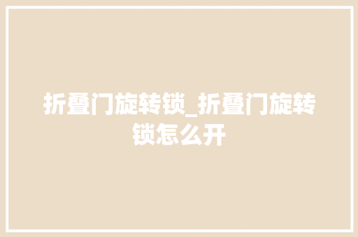 折叠门旋转锁_折叠门旋转锁怎么开