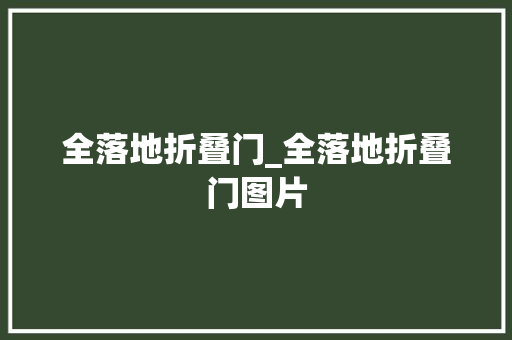 全落地折叠门_全落地折叠门图片