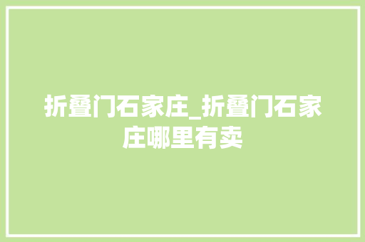 折叠门石家庄_折叠门石家庄哪里有卖