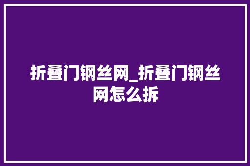 折叠门钢丝网_折叠门钢丝网怎么拆