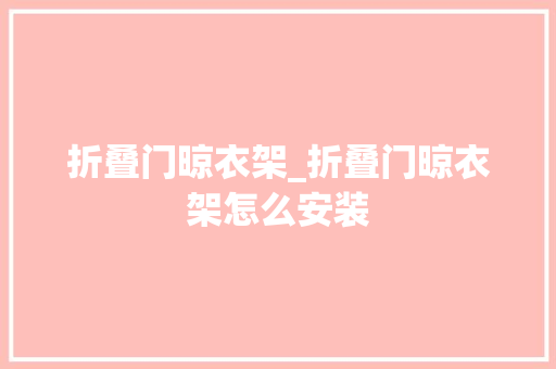 折叠门晾衣架_折叠门晾衣架怎么安装