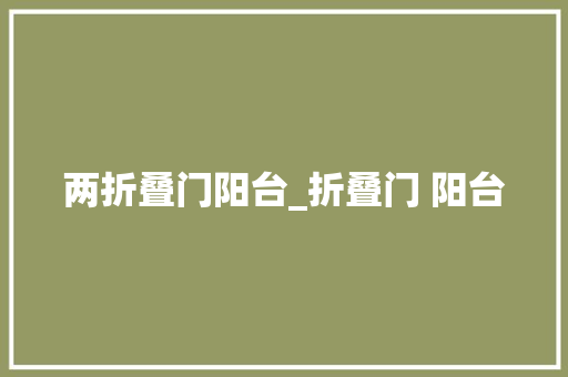 两折叠门阳台_折叠门 阳台