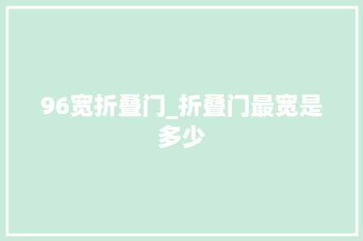 96宽折叠门_折叠门最宽是多少