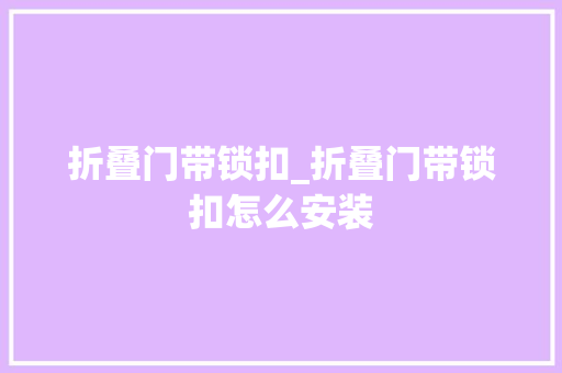 折叠门带锁扣_折叠门带锁扣怎么安装