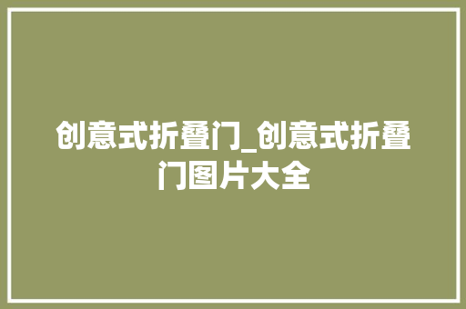 创意式折叠门_创意式折叠门图片大全