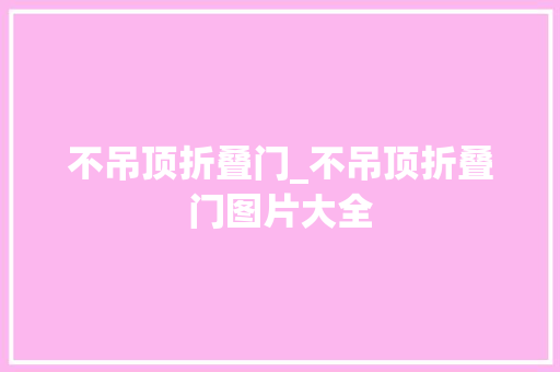 不吊顶折叠门_不吊顶折叠门图片大全