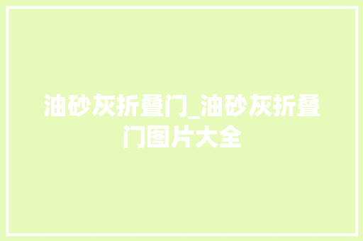 油砂灰折叠门_油砂灰折叠门图片大全