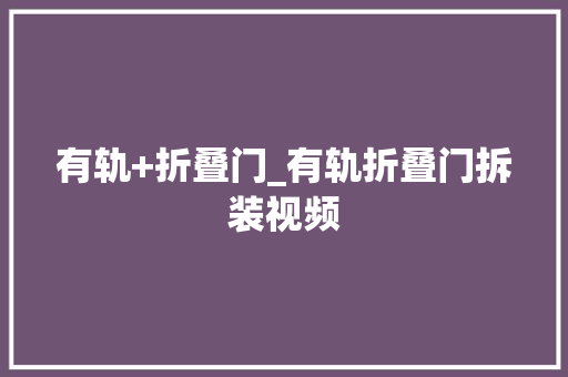 有轨+折叠门_有轨折叠门拆装视频