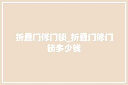 折叠门修门锁_折叠门修门锁多少钱