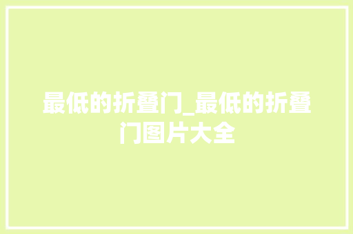 最低的折叠门_最低的折叠门图片大全
