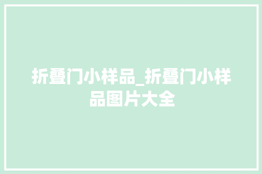 折叠门小样品_折叠门小样品图片大全