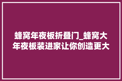 蜂窝年夜板折叠门_蜂窝大年夜板装进家让你创造更大年夜的视界